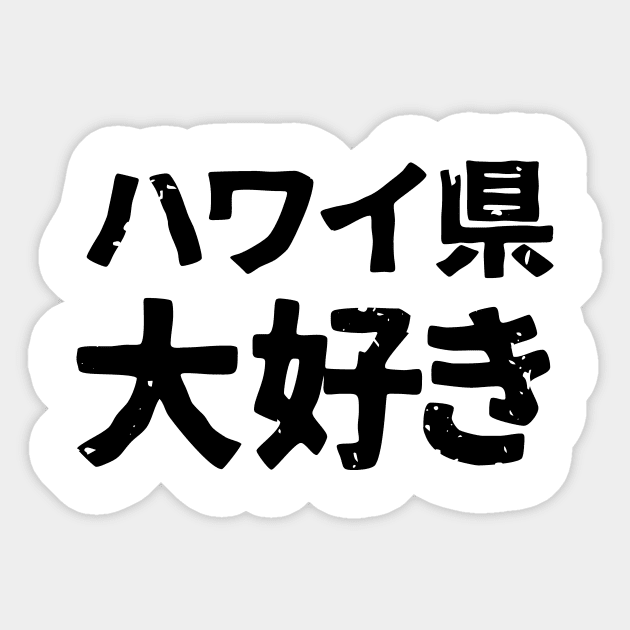 I love the Japanese Prefecture of Hawaii (hawaii-ken daisuki) Sticker by PsychicCat